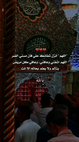 اذكروا مرضاكم بدعاء #دعاء_لشفاء_المريض #اللهم_صل_على_محمد_وآل_محمد #اللهم_امين_يارب_العالمين #امين #fypシ #fypシ #fypシ #تصاميمي #اكسبلورexplore 