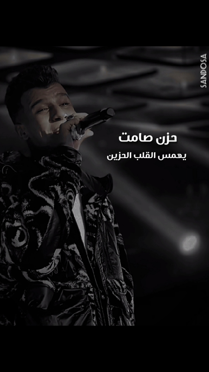 يبكي وحده بدون علم الاخرين 🖤. #عصام_صاصا_الكروان🎤🎧💓 #عصام_صاصا_الكروان🎤 #عصام_صاصا #صاصا #الكروان #foryou #foryoupage #fyp #tiktok #vrial #vr 