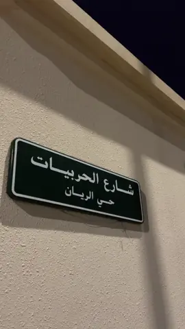 #حرب #شارع #الحربيات #❤️ 