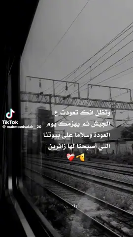 #الجيش_المصري حان وقت الرحيل بودع الملكي وداخل للميري مسافر بليل خلاص على الجيش وده آخر بوست ليا  هبدأ كلامي بأني محتاج دعواتكم ليا أن ربنا يعدي سنتين  دول علي خير اللي دخل الجيش هيدعيلي من قلبه واللي مدخلشي الجيش هيدعيلي علشان بيحبني او بيهون عليا 🖤  انا مكنتش عاوز أنزل بوستات والشغل دا بس ياريت محدش يزعل مني ولو حد زعلان مني في يوم من الأيام ياريت يسامحني😢  🇪🇬 دعواتكم 🤲  اللهم أني أستودعتك نفسي وصحتي ومالي وأهلي و أصدقائي وكل ما أملك فأحفظهم 🤲  كما حفظت كتابك الي يوم الدين 🤲 سلام ياحبايب ❤️ . 👮‍♂️🤲
