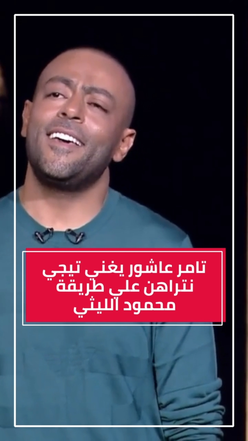 تامر عاشور يغني تيجي نتراهن علي طريقه محمود الليثي   #اسما_ابراهيم   #حبر_سري 