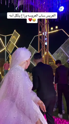 لما يكون ابن امه ومش فارق مع مراتو 😂♥️. #العريس #افراح 