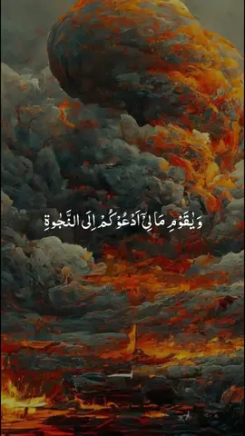 وياقوم مالي ادعوكم الى النجاه | اجمل تلاوة للقارئ #خالد_الجليل  #قران #خالد_الجليل #تلاوة_خاشعة #viral #اكتب_شي_توجر_عليه 