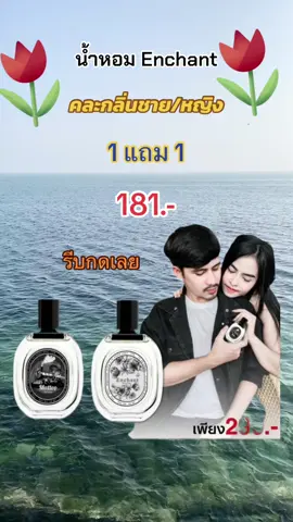 #น้ําหอม #enchant #น้ําหอมenchant #น้ําหอมผู้หญิง #น้ําหอมผู้ชาย #น้ําหอมติดทน #รีวิวบิวตี้ #สินค้าขายดี #ของต้องมี 