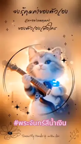 จงรู้คุณค่าของตัวเองและอย่าลดคุณค่าของตัวเองเพื่อใคร🙂🙂😂 #คําคม #สอนใจ #คติเตือนใจ #song #cover #พระจันทร์สีน้ำเงิน #ฝากติดตามด้วย ครับ #ขอบคุณที่ติดตามน๊า 🙏😂😂💙💙🤗🤗