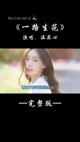 Song : 一路生花   #每日歌曲推荐 #前奏一响拾起多少人的回忆 #一路生花 #抖音音乐分享人 
