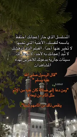 وعن أَبِي هُريرةَ ' أَنَّ رسولَ اللَّه ﷺ قالَ: مَنْ دَعَا إِلَى هُدًى كَانَ لَهُ مِنَ الأَجْرِ مِثْلُ أُجُورِ مَنْ تَبِعَهُ، لا يَنْقُصُ ذلِكَ مِنْ أُجُورِهِم شَيْئًا، ومَنْ دَعَا إِلَى ضَلَالَةٍ كَانَ عَلَيْهِ مِنَ الإِثْمِ مِثْلُ آثَامِ مَنْ تَبِعَهُ، لا يَنْقُصُ ذلكَ مِنْ آثَامِهِمْ شَيْئًا..  رواه مسلم. #حمامة_الحرم_المكي  #منوعات_دينية 