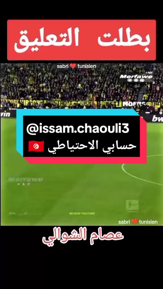 ‏#دويتو مع @issam.chaouali #كرة_القدم 