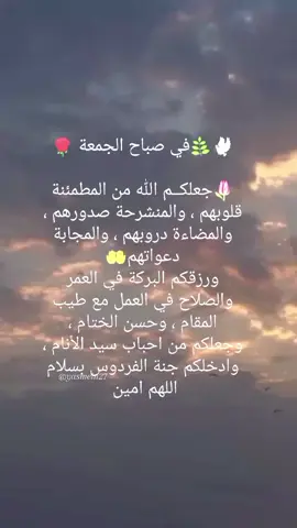 #دعاء صباح الجمعة #أدعية صباحية # #صباح_الخير #أدعية _يوم _الجمعة # #أدعية _الصباح _والمساء # #أذكار _الصباح _والمساء # #جمعة_مباركة #صلوا_على_رسول_الله #اللهم _آمين _يارب _العالمين # #foryou #pyf #