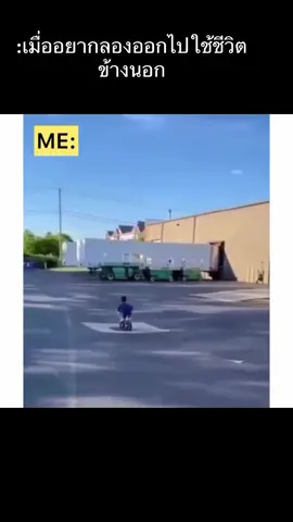 เมื่อลองออกไปใช้ชีวิตข้างนอก #ตลกขําขัน #ฟีดดดシ #คลายเครียด #เทรนด์วันนี้ #ไฮไลท์ #fyp #foryou #reels #pov 