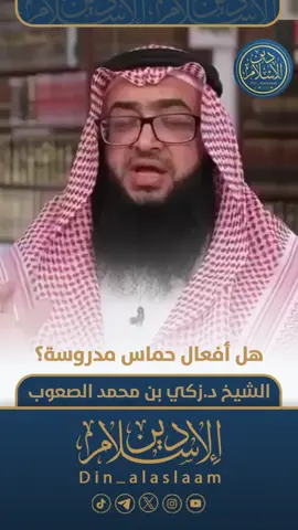 هل أفعال #حماس مدروسة؟  | للشيخ د. #زكي_الصعوب 🔻05:22⏱️🔻 https://youtu.be/Pw85AreVEXg?si=wpCzYpM5LBSdUvIB 🔸لتحميل المقطع 🔸 https://t.me/din_alaslaam/3569 مقتطفات من بودكاست / موقف الاسلام من مخاطر الإرهاب والتطرف والغلو  الشيخ | د #زكي_الصعوب 🔻35:41⏱️لمشاهدة اللقاء🔻 https://youtu.be/k-L-qWqvcXA?si=ZG5FFV_6MheV-6aU 🔸لتحميل اللقاء🔸 https://t.me/din_alaslaam/3570