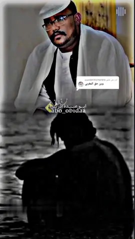 الرد على @user4597037507813 #الفنان_مصعب_عباس #مصمم_فيديوهات🎬🎵 #المغاربة_اهل_الخير_والكرم #حزن_غياب_وجع_فراق_دموع_خذلان_صدمة #حالات_واتس #عزاب #مجروح #وتر🎙️ #طلال_المحسي_الكبوشابي #مشاهير_تيك_توك_السودان🇸🇩 #جخو،الشغل،دا،يا،عالم،➕_❤_📝 @الفنان مصعب عباس 