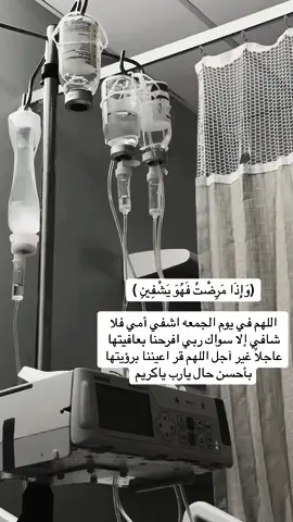 اللهم اشفي أمي فلا شافي إلا سواك ربي افرحنا بعافيتها عاجلاً غير آجل اللهم قر اعيننا برؤيتها بأحسن حال يارب ياكريم #explore #اكسبلور #pov 