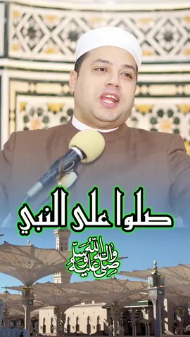 موعدنا للصلاة علي النبي ﷺ اكثروا من الصلاة علي يوم الجمعه فان صلاتكم معروضة علي 💚#سيدنا_محمد #الصلاة_علي_النبي #الجمعة #يوم_الجمعة #حب_النبي_يجمعنا #الدكتور_احمد_سلام 
