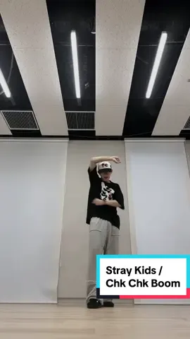 練習の合間に覚えたChk Chk Boom💥💥#StrayKids #ChkChkBoom #스트레이키즈 #kpopdancecover 