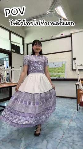 ใส่ผ้าไทยไปทำงานครั้งแรก ชอบมากๆ เป็นผ้าไทยที่ใส่แล้วดูไม่แก่ #ชุดทํางาน #OOTD #ผ้าไทยใส่แล้วใครว่าเชย #ผ้าไทยใส่แล้วใครว่าเชย #วันศุกร์ผ้าไทย #ครู #ชุดครู #ชุดข้าราชการ 