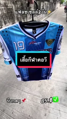 กดได้ราคาเท่าไหร่กัน#เสื้อกีฬาคอวี#เสื้อกีฬา #เสื้อบอล #ฟีดดดシ #fyp 