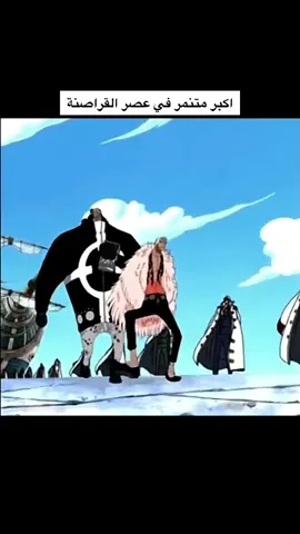 لوفي وهو يقلد دوفلامينغو  #لوفي_ملك_القراصنة #دوفلامينغو  #زورو_حب_السياف_الفخم #ملك_الضلام_رايلي #فينسموك_سانجي🚬 #طاقم_قبعة_القش 