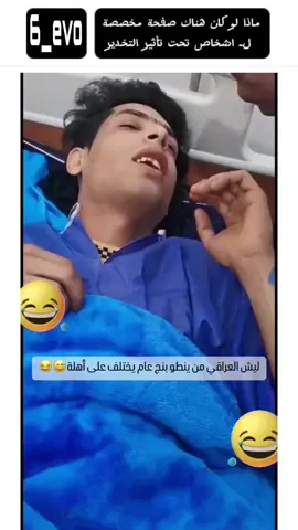 ماذا لو كان هناك صفحة مخصصة لـ شخاص تحت تأثير التخدير #fyp #fouryou #arab #ترند #لايك #اعجاب #تعليق #فولو #متابعة #follow #like #العراق #تحشيش #ضحك #تيم_الرافدين #الشعب_الصيني_ماله_حل😂😂 