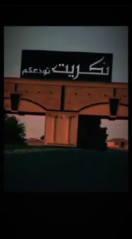 #تكريت_تودعكم💔 ‏شـمـا بـتــعدت ابـقـه احـبـك🥺❤️ ــــــــــــــــــــــــــــــــــــــــــــــــــــــــ #صعدو_الفيديو_فدوهــہہـــ❧ـ😍💕  #مجرد____ذوووق🎶🎵💞  #مشاهدات100k🔥 #لايك__explore___اكسبلور👍❤🌚 #مشاهير_تيك_توك_مشاهير_العرب🌺💜 #ضيفونيييييييي🙂❤️_حركةexplore #الشعب_الصيني_ماله_حل😂😂 