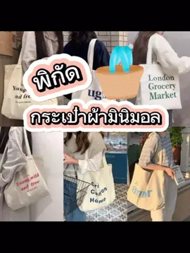 ลองดู กระเป๋า Tote Bag กระเป๋าผ้ามินิมอล 9 ลายสกรีน ขนาด 43x33cm กระเป๋าผ้า #กระเป๋าผ้ามินิมิอล #น่ารัก #มินิมอล #ราคาน่ารัก #ของต้องมี #น่ารักเกินปุยมุ้ย #สนใจกดตะกร้าเลยจ้า🧺 #ฟีดดดดดดดดดดดดดดดดดดดดดดดดดดด #ติดตามด้วยนะ #นายหน้า #ติ๊กต๊อก 