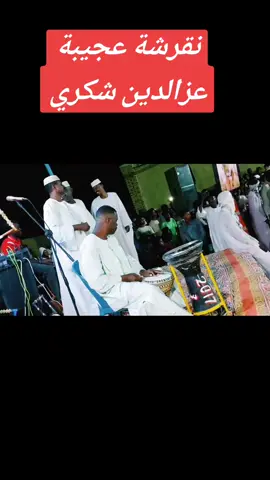 #مشاهير_تيك_توك #عزالدين_شكري #منصوركتي #الشعب_الصيني_ماله_حل😂😂 #حفلات_طمبور #القرير_مقاشي_الولايه_الشماليه🌴 