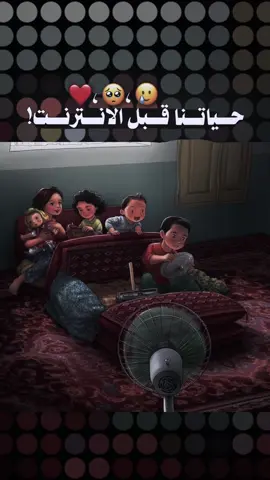 #حياتنا_قبل_الانترنت #🥺💔 #تصاميم_فيديوهات #ايام_زمان #احلى_ايام #ذكريات #ذكريات_الزمن_الجميل 