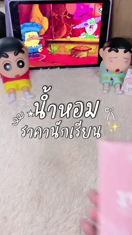 มีเงินไม่มาก แต่แยากตัวหอม แค่นี้ก็หอมได้ 😙🎀✨ #น้ําหอมผู้หญิง #น้ำหอม #รีวิวน้ําหอม 