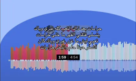 غيري وياك يتسلى 😕 #اكسبلور #عراقي_حزين #viral #kuw #هواجيس #4u #foryou #explore #ex 