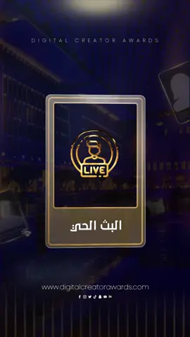 مرحلة التصويت قاربت على الانطلاق، منشن صانع المحتوى الذي ستصوت له في فئة البث الحي  #digitalcreatorawards #qatar #doha #arab_world 