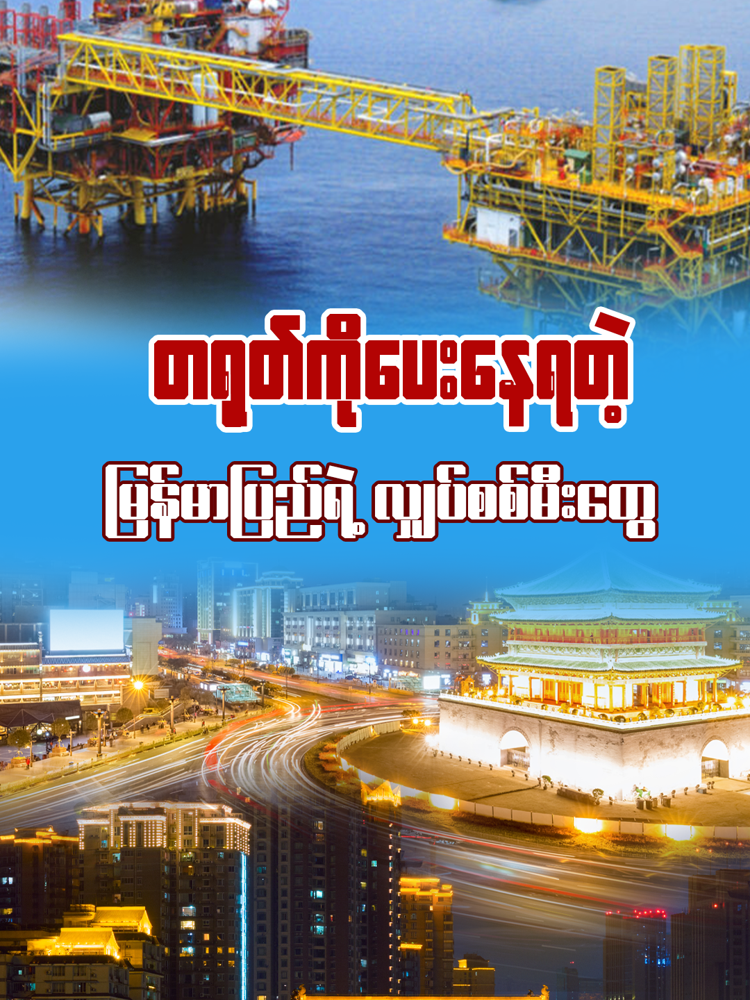 တရုတ်ကိုပေးနေရတဲ့ မြန်မာပြည်ရဲ့ လျှပ်စစ်မီးတွေ  #China  #Gas  #Pipeline  #BurmaMedia  #BurmaShorts  #တရုတ်  #ရေနံ