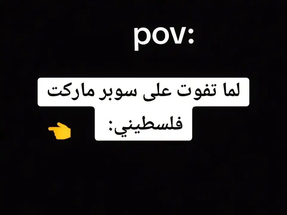 لما تفوت على سوبر ماركت فلسطيني 🙂🤣😂