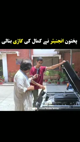 پختون انجنیئر نے کمال کی گاڑی بنالی #engineer #pakhtoon #shabirnaamawatch 