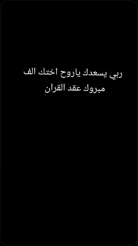 الف مبروك ياروح اختك #عقد_قران #لايكات #فولو #اكسبلورexplore #اكسبلور 