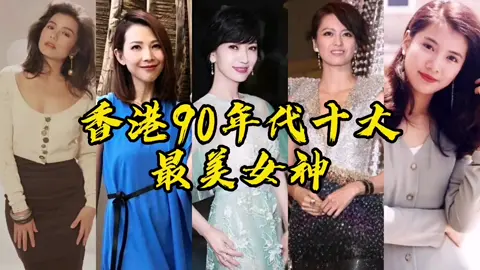香港九十年代最美女星，個個美麗動人，看看誰才是你的夢中女神#香港美女 #香港女明星 #港風女神 