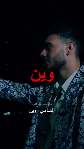 الشامي - وين | Al Shami Wein #tm1980 #foryou #الشامي 