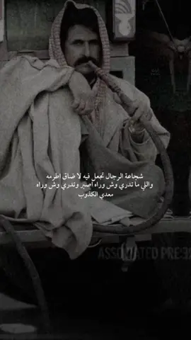 شجاعة الرجال تجعل فيه لا ضاق اطرمه ‏واللي ما تدري وش وراه اصبر وتدري وش وراه اردى الرجال اللي لا جوه اللي لهم قدره هضمّه ‏والعارفه لا نشب مالقى الرياجيل بقفاه  #معدي_بن_الكذوب #معدي_الكذوب_رحمة_الله  #بوح_شعر #قصيدة #قصايد_شعر #قصيده_شعر_بوح_كلام_من_ذهب #نوادر #ابيات_شعر #ابيات #محاورة #اكسلبور💚 #اكسلبورررررر #متداول #ابن_شايق #رشيد_الزلامي #القرقاح #سعد_بن_جدلان #سعودالقحطاني #عزوز_واو😂 #قعيد_المجد🇸🇦 #عزيز_باشا🐎  