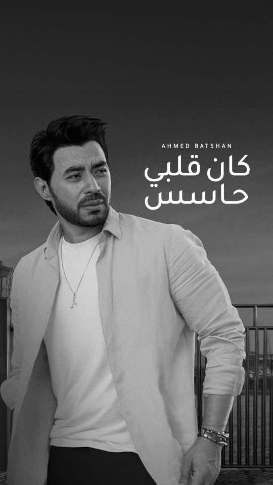 وابتديت أخدع في نفسي وابتديت أبني في أمال إنت ياما خنت فيا في الحقيقة وفي الخيال💔 #كان_قلبي_حاسس #أحمد_بتشان #ahmedbatshan 