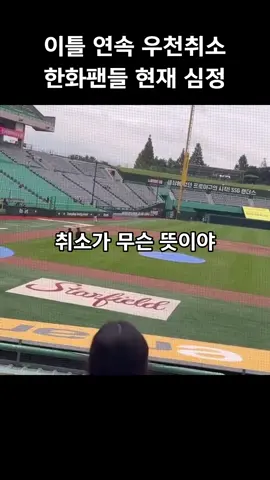 빨리해⚾️취소가🙅‍♀️무슨뜻이야🤷‍♂️정확히얘기해😠날씨🌈최고로👍좋다📣집에🏠가❓이건아니야❌회사👨‍💼월차내고왔는데😭이건진짜로💢아니야🤬 . 영상 출처: 두산베어스_V7 #한화이글스 #야구 #kbo #우천취소 #fyp 