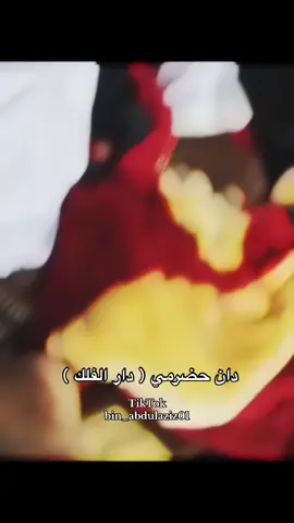 دان حضرمي ( دار الفلك ) 🎶 ..  #حضرموت #حضارم #اليمن #fyp 