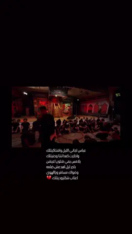 عباس اجاني الليل واشتاكيتلك💔💔.#مسلم_الوائلي #عباس_اجاني_اليل_واشتاكيتلك #ويبقى_الحسين #حسينه_داوود_العاشور #fypシ #fyp #ياعباس #يازينب #مسلم_الوائلي313 