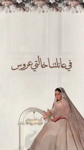 خالتي عروس👰🏻‍♀️🤎 #عروس#عروستنا#عروسه#خالتي_عروس 