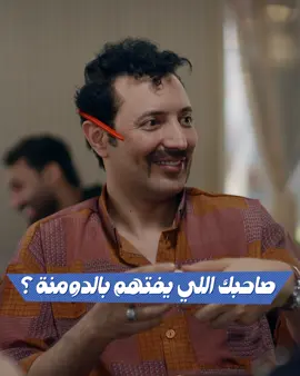 صاحبك اللي يفتهم بالدومنة ؟ لمشاهدة الحلقة الثانية كامله الرابط في البايو  #ولاية_بطيخ
