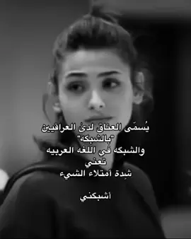 أشبگني🧎🏻 #explore #الشعب_الصيني_ماله_حل😂😂 #مالي_خلق_احط_هاشتاقات #explorepage #عراق #lraq #tiktok 