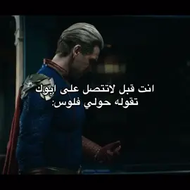 ᷂هههههههههههههههههههههههههههههههههههههههههههههههههههههههههههههههههههههههه..  #explore #fypシ #foryou #الشعب_الصيني_ماله_حل😂😂 #رياكشن #theboys #homlander 