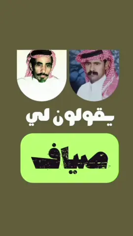 محاورة ابن شايق وصياف الحربي  يقولون لي صياف  #ابن_شايق_رحمه_الله_أسطورة_الشعر #عبدالله_بن_شايق_الله_يرحمه #حبيب_العازمي#فيصل_الرياحي #رشيد_الزلامي #حمد_هادي  #عبدالله_العير #ملفي_المورقي #فلاح_القرقاح #مستور_العصيمي #سلطان_الهاجري#شايع_العيافي #معاسير_ياعتبان_ولا_مياسير #صياف_الحربي #تركي_الميزاني #فيصل_الرياحي #حسين_بن_شتوي #ملفي_المورقي #محمد_بن_طمحي #محمد_السناني #سعد_المعنا #بكر_الحضرمي#حبيب_العازمي  #عبدالله_الميزاني #عايض_العاطفي #نواف_المخلفي  #محمد_العازمي#فالح_الغنامي #عبدالله_منصور#حامد_القارحي #فلاح_صياف#الهاب_الوسيدي #سفر_الدغيلبي#زيد_العضيلة #معتق_العياضي#مرزوق_المقاطي#راشد_السحيمي#نواف_المخلفي#حمود_السمي#محمد_سعيد_الاحمري#تركي_السلمي#متعب_الخلفي#سعود_الزعبي#سالم_مهاوش_الحربي 