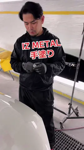 #izショップで検索 #ROHAN130店 #IZメタル #IZメタル手塗り