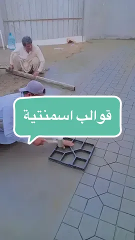 قوالب اسمنتية بديلة الانتر لوك والبلاط مناسبة لعمل ممرات اسمنتية بأشكال جميلة للطلب 0592839904 #حدائق_منزلية #ممرات_حدائق #تنسيق_حدائق_منزليه🌱 #زراعة_منزلية 