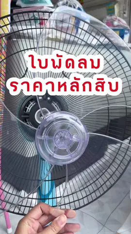 ใบพัดลมราคาหลักสิบ🍃 #ใบพัดลม #ใบพัดลมฮาตาริ16นิ้ว  #ใบพัดลม14นิ้ว #ใบพัดลม18นิ้ว #ใบพัดลมชาร์ป 18 #ใบพัดลมราคาถูก #ใบพัดลมราคาถูก #CapCut  #CapCut 