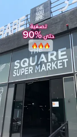 بدأت عروضهم اليوم .. خصومات بتوصل لحد %90 على تشكيلة كبيرة من البراندات العالمية بأقسام مختلفة. بالاضافة لجمعية بتتضمن افضل المنتجات الغذائية المستوردة بأحسن سعر. المحل كل اسبوع عنده بضاعة جديدة و الاشياء الموجودة بكمية محدودة الحقوا عليهم . @The Square Outlet💄  #ابوظبي #أبوظبي #أوتلت #abudhabi #outlet #highbrands #dioroutlet #adidasoutlet